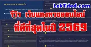 ซื้อหวยออนไลน์เว็บไหนดี รีวิว 10 เว็บแทงหวย จ่ายจริง เชื่อถือได้ 2569 / 2026