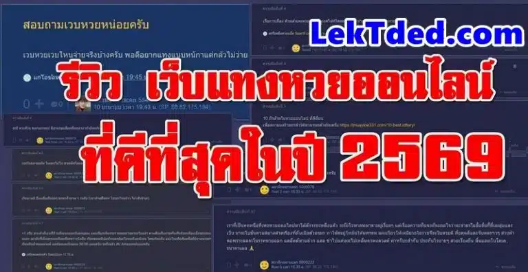 ซื้อหวยออนไลน์เว็บไหนดี รีวิว 10 เว็บแทงหวย จ่ายจริง เชื่อถือได้ 2569 / 2026